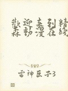 欢迎来到精灵之森动漫在线观看