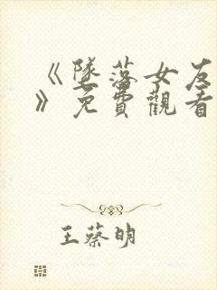 《坠落女友偶像》免费观看动漫