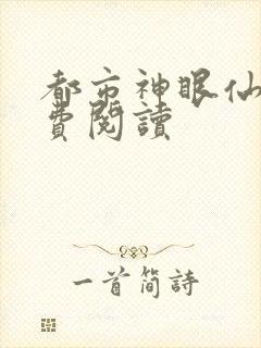 都市神眼仙尊免费阅读