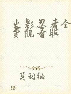 火影忍者全集免费观看版