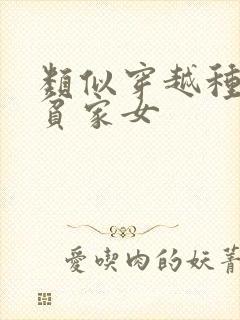 类似穿越种田之贫家女