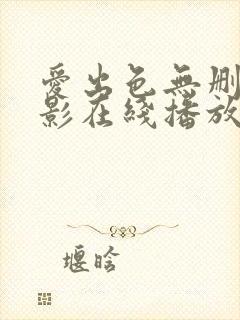 爱出色无删减电影在线播放