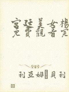 宫廷美女杨贵妃免费观看完整版