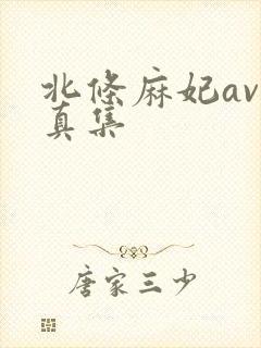 北条麻妃av写真集封面