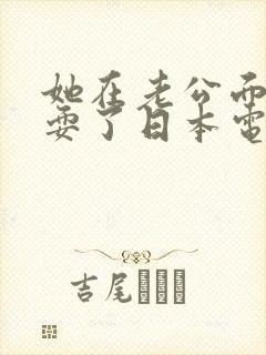 她在老公面前被耍了日本电影