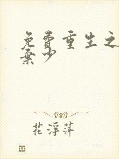 免费重生之最强弃少