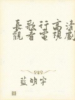 长歌行高清在线观看电视剧