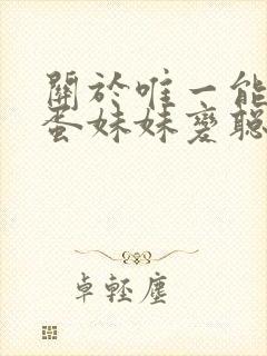 关于唯一能让笨蛋妹妹变聪明的办法只有我封面