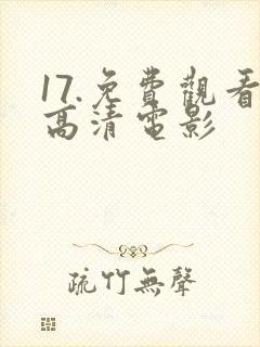 17.免费观看高清电影封面