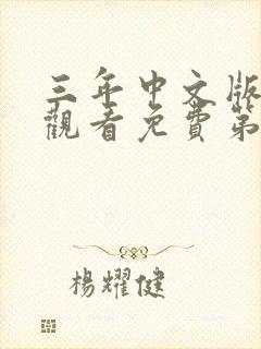 三年中文版在线观看免费第4季