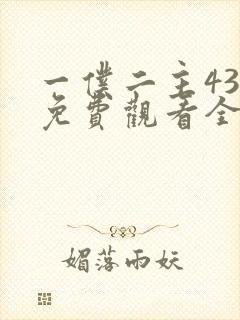 一仆二主43集免费观看全集