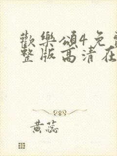 欢乐颂4免费完整版高清在线播放