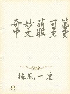 奇妙萌可第4季中文版免费观看全集