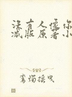 没有人像你未删减版原著小说