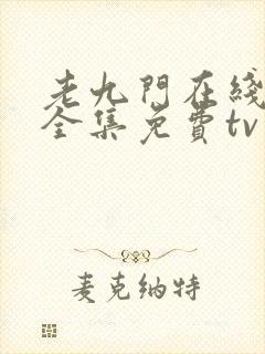 老九门在线观看全集免费tv