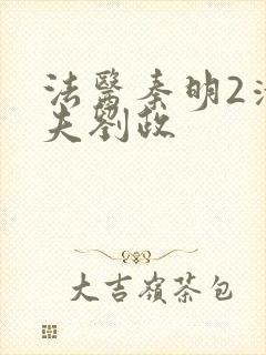 法医秦明2清道夫刘政封面