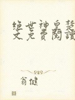 绝世神皇楚枫全文免费阅读