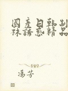 国产日韩制服丝袜诱惑精品在线