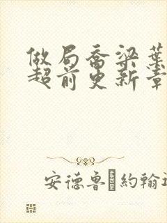 做局乔梁叶心仪超前更新章节阅读