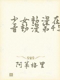 少女动漫在线观看动漫第4集封面