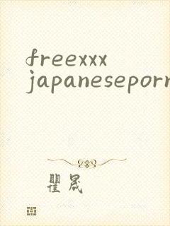 freexxxjapaneseporn封面