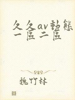久久av动态图一区二区