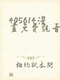 405614漫画免费观看最新章节