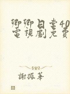 卿卿日常40集电视剧免费看全集