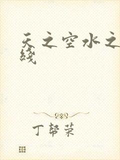 天之空水之色在线封面