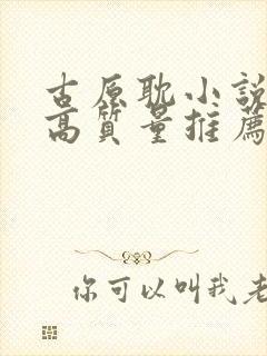 古原耽小说推荐高质量推荐