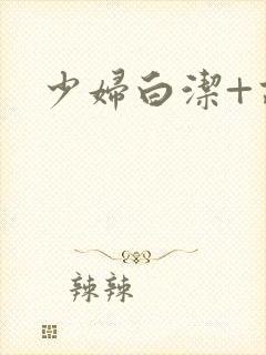 少妇白洁+高义封面