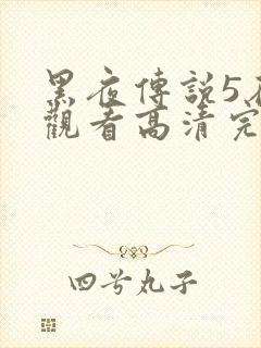 黑夜传说5在线观看高清完整版