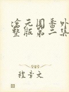 沧元图番外篇完整版第二集