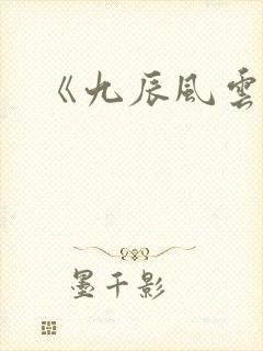 《九辰风云录》