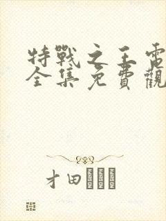 特战之王电视剧全集免费观看封面