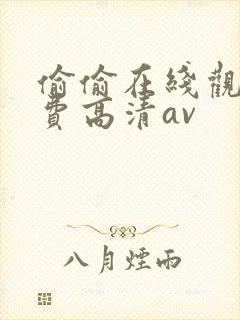 偷偷在线观看免费高清av