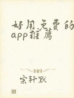 好用免费的小说app推荐