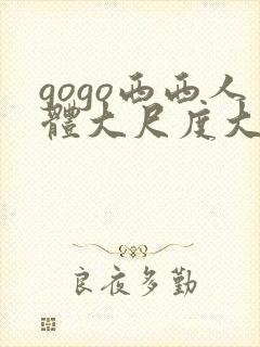 gogo西西人体大尺度大胆高清
