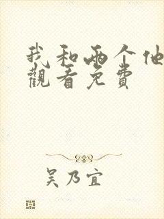 我和两个他在线观看免费