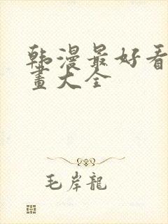 韩漫最好看的漫画大全封面