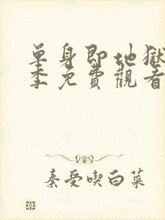 单身即地狱第五季免费观看完整版