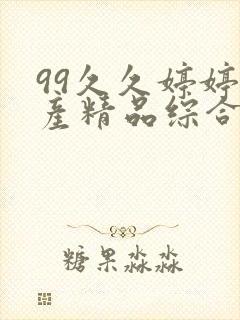 99久久婷婷国产精品综合