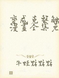 变成克系触手怪漫画全集免费阅读封面