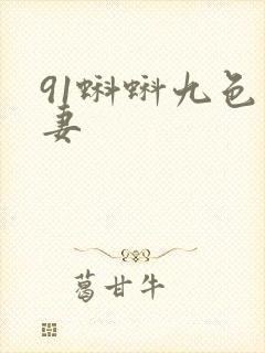 91蝌蚪九色人妻