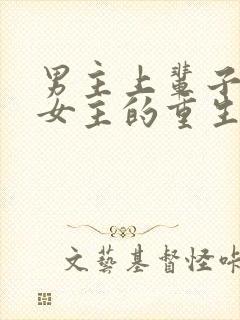 男主上辈子暗恋女主的重生文