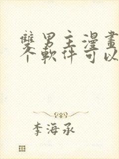 双男主漫画在哪个软件可以免费看