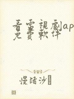 看电视剧app免费软件