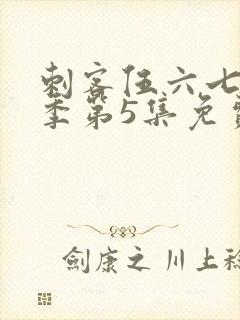 刺客伍六七第三季第5集免费