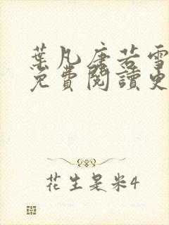 叶凡唐若雪医婿免费阅读更新