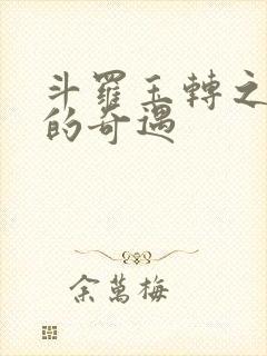 斗罗玉转之不乐的奇遇